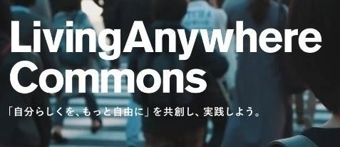 定額多拠点居住サービス　LivingAnywhere Commons