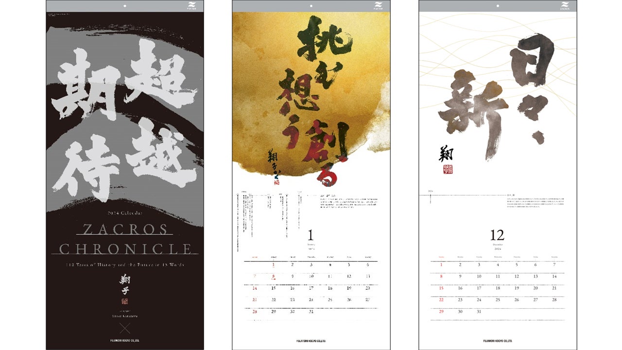 2024年ZACROSカレンダー(左:表紙 中央:1月 右:12月)