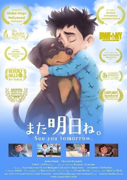 ORENDA WORLD(オレンダワールド)、世界が認めた3DCGアニメ『また明日ね。』がついに凱旋!SSFF & ASIA 2026にて待望の日本初上映が決定 ORENDA WORLD(オレンダワールド)、世界が認めた3DCGアニメ『また明日ね。』がついに凱旋!SSFF & ASIA 2026にて待望の日本初上映が決定