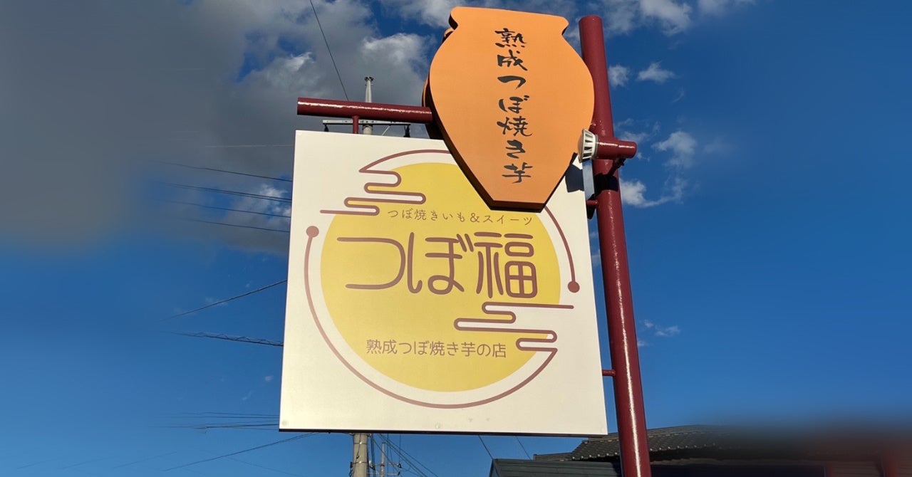 つぼ焼き芋の専用冷凍自販機が群馬県初登場 | 株式会社景勝軒の