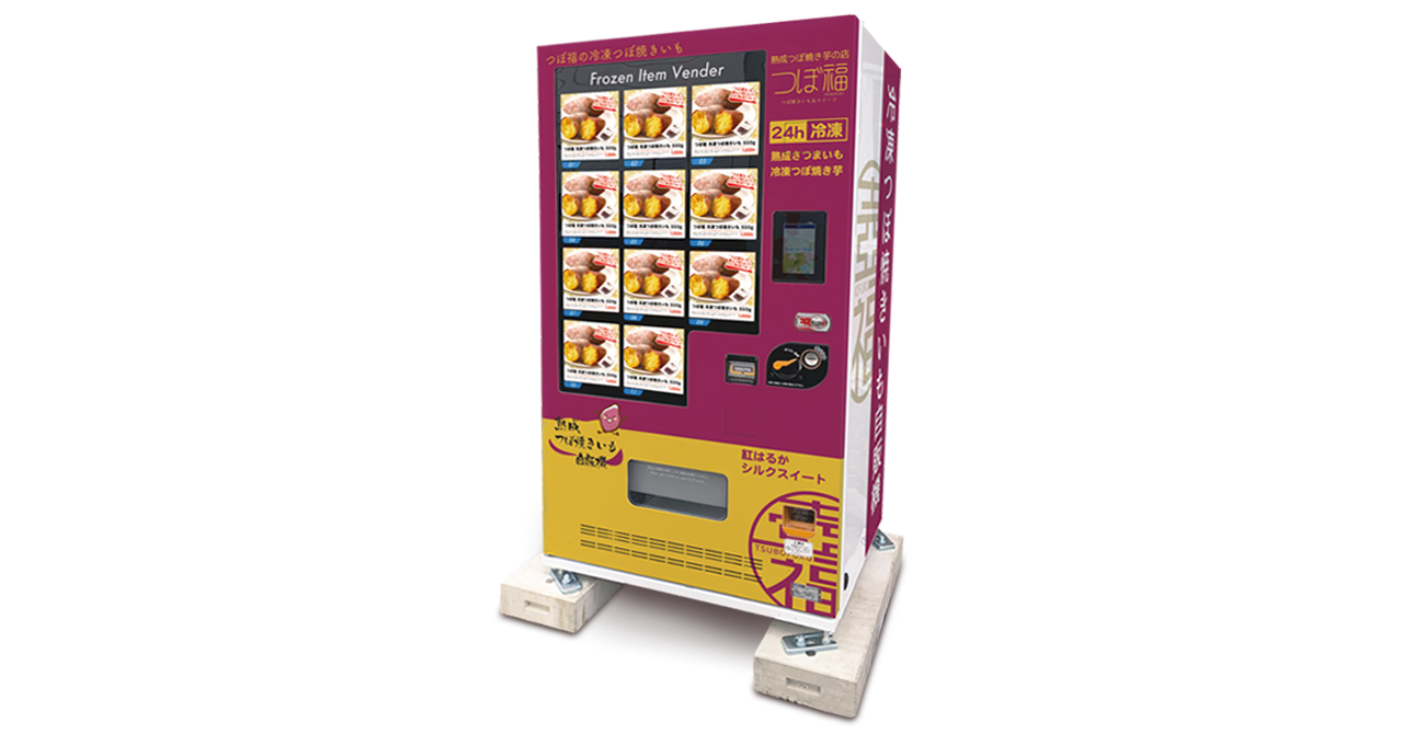 つぼ焼き芋の専用冷凍自販機が群馬県初登場 | 株式会社景勝軒の