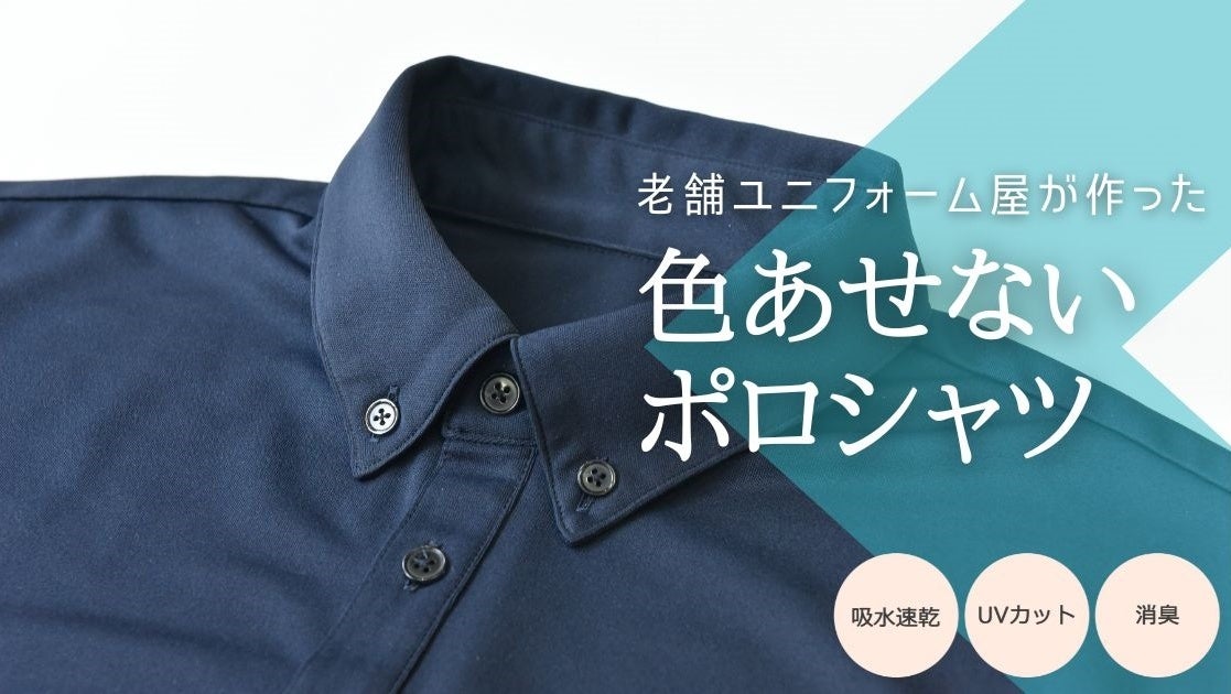 創業70年のユニフォームの老舗ダイイチが「毎日洗っても色落ち