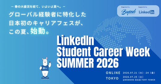 グローバル経験者に特化した日本初のキャリアフェス「LinkedIn Student Career Week 2026 夏」開催決定 グローバル経験者に特化した日本初のキャリアフェス「LinkedIn Student Career Week 2026 夏」開催決定
