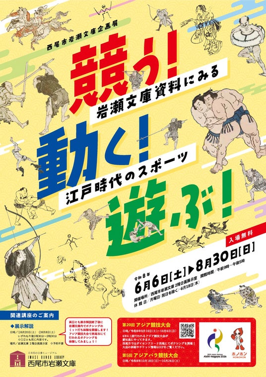 【愛知県西尾市】企画展「競う!動く!遊ぶ!~岩瀬文庫資料にみる江戸時代のスポーツ~」を開催! 【愛知県西尾市】企画展「競う!動く!遊ぶ!~岩瀬文庫資料にみる江戸時代のスポーツ~」を開催!