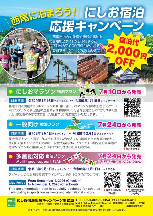 【西尾市】宿泊代が2,000円お得に!「にしお宿泊応援キャンペーン」一般向け宿泊プランの予約受付を7月24日より開始 【西尾市】宿泊代が2,000円お得に!「にしお宿泊応援キャンペーン」一般向け宿泊プランの予約受付を7月24日より開始