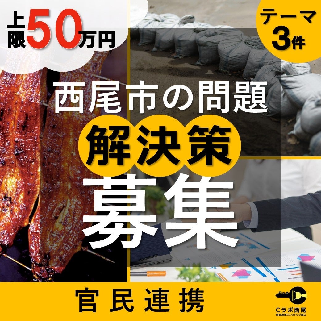《8月19日〆》【愛知県西尾市】上限50万円+実証フィールドを提供!西尾市が抱える問題3テーマの解決策を募集しています。
