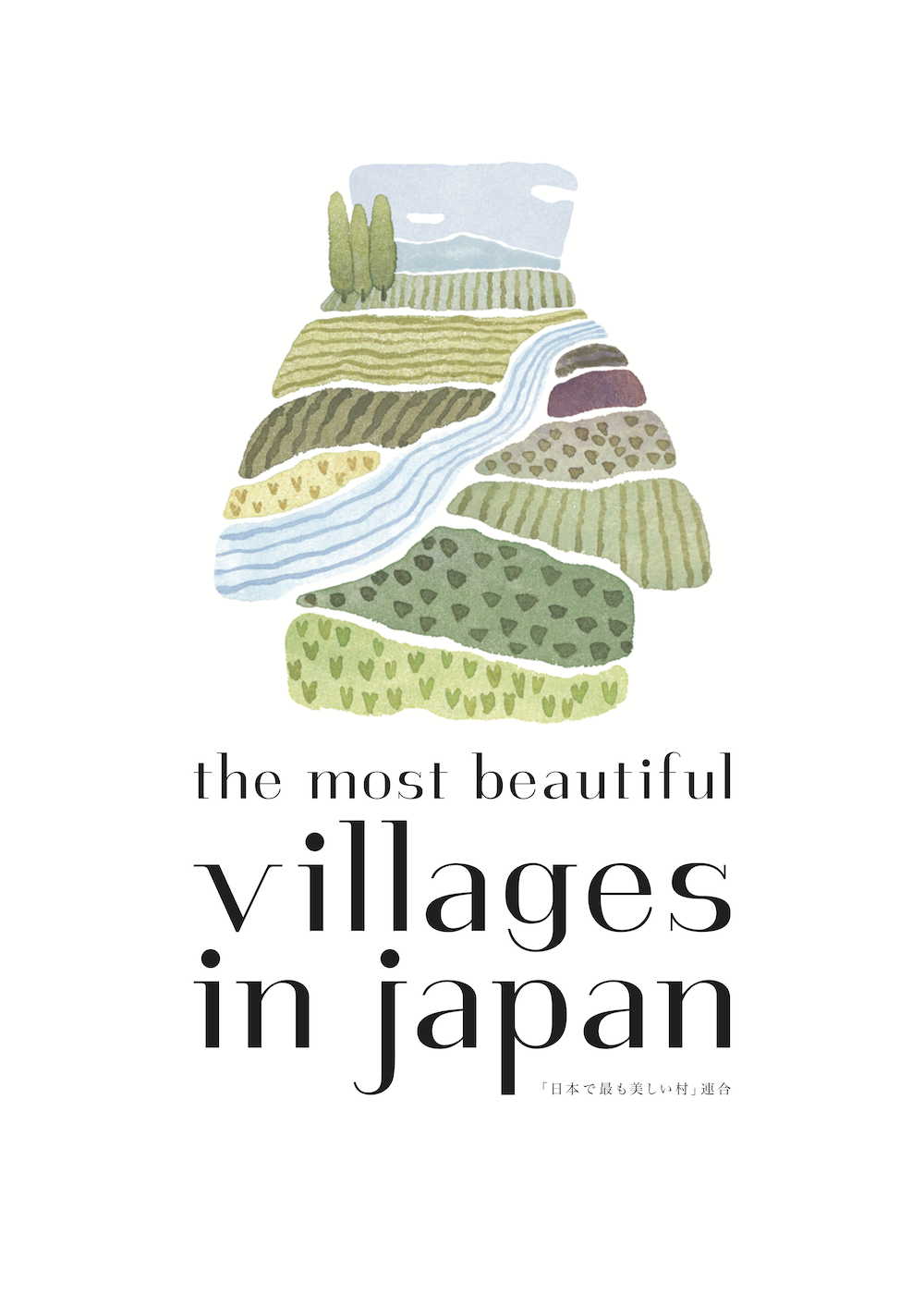 「日本で最も美しい村」連合