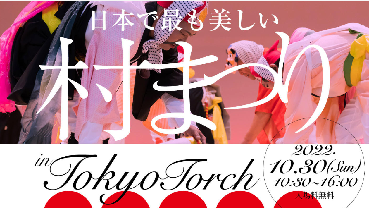 日本で最も美しい村まつり