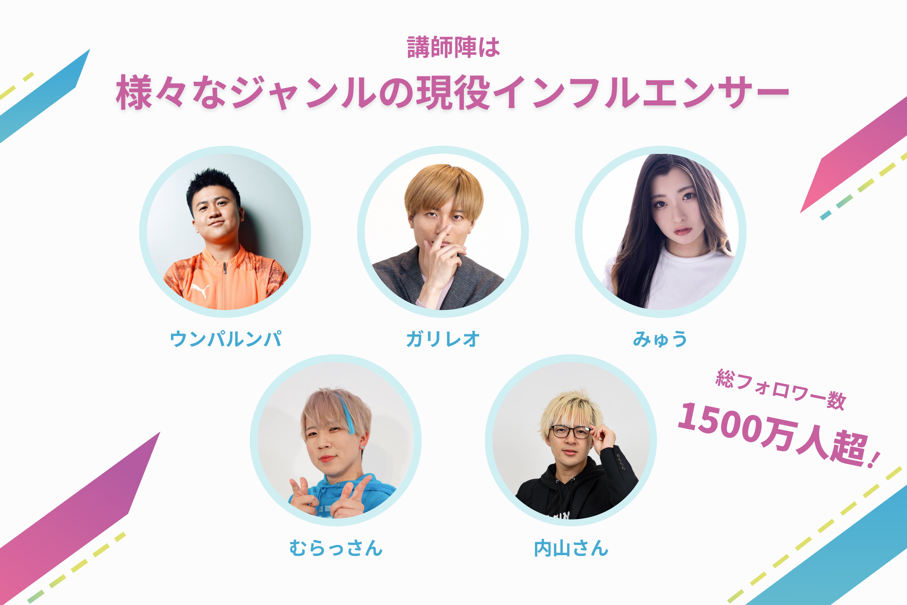 現役インフルエンサーの豪華講師陣