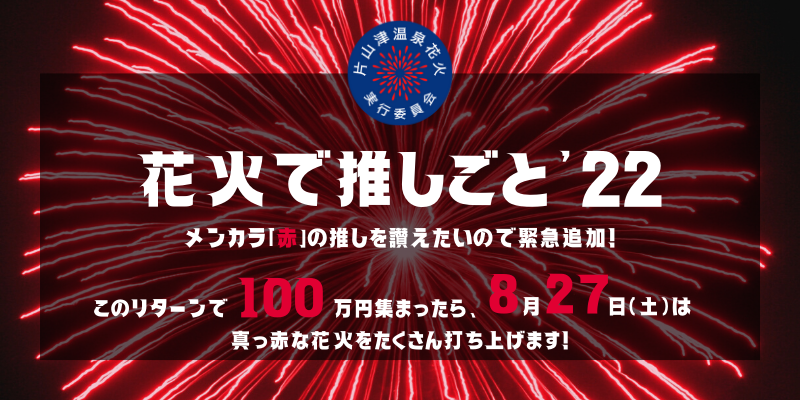 花火で推しごと’22リターン詳細①