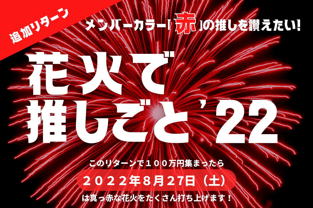花火で推しごと’22メイン画像