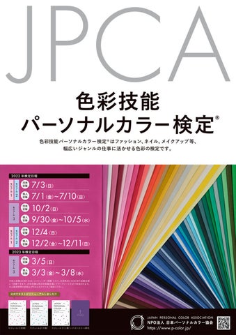 色彩技能パーソナルカラー検定®」モジュール1(初級)・2(中級)の 色彩技能パーソナルカラー検定®」モジュール1(初級)・2(中級)の