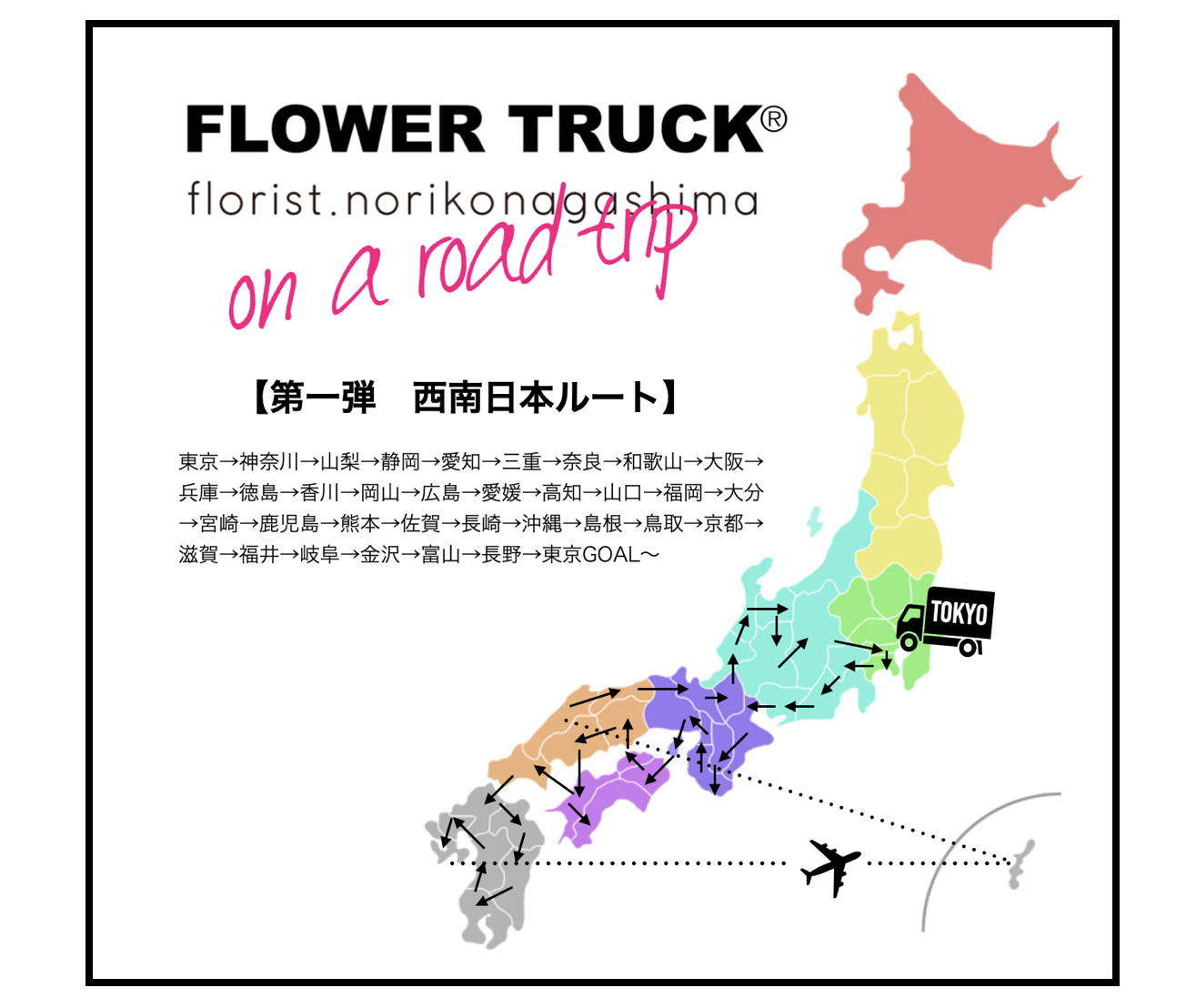 第一弾・西南日本ルート