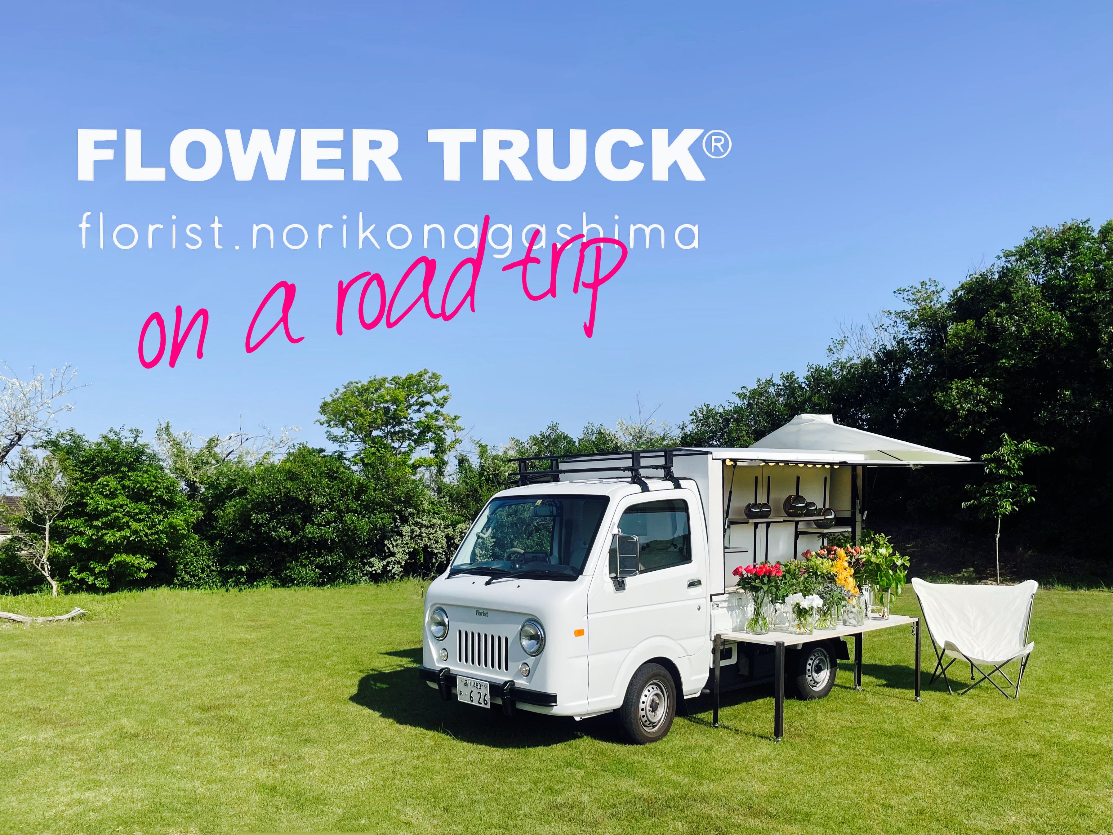 商標登録を取得した移動式花屋「FLOWER TRUCK®︎」