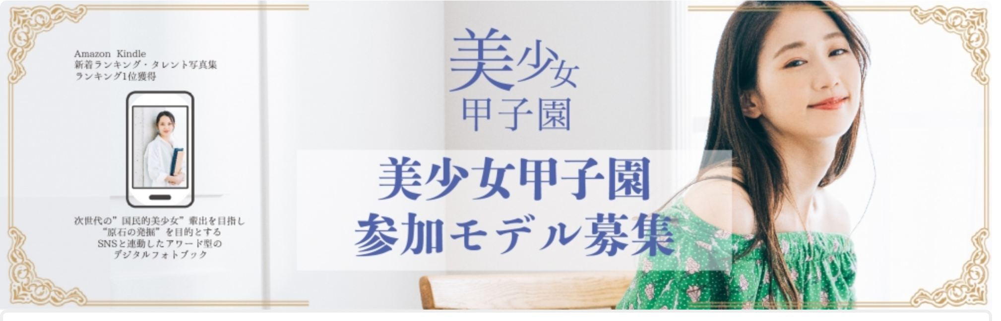 「美少女甲子園Vol.11」が開催！次世代美少女たちの競演が話題に！SNSと連動したアワード型のフォトブックでグランプリを選出。特典はソロ写真集出版や写真展メインモデルなど。