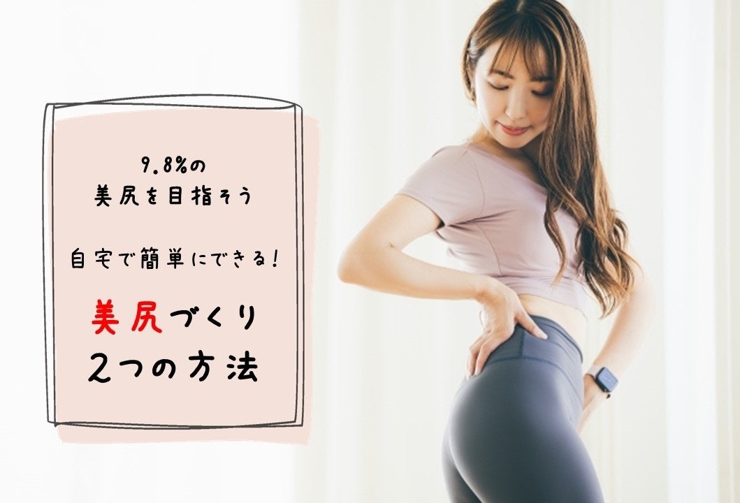 女性の9割が お尻の形に自信がない 自信がない女性の4割以上が猫背や体幹がゆがむ姿勢をしがち カラダのプロが教える 自宅で簡単にできる 美尻づくり2つの方法 株式会社心と体サプライズのプレスリリース 女性の9割が お尻の形に自信がない 自信がない女性の4割以上が猫背や体幹がゆがむ姿勢をしがち カラダのプロが教える 自宅で簡単にできる 美尻づくり2つの方法 株式会社心と体サプライズのプレスリリース