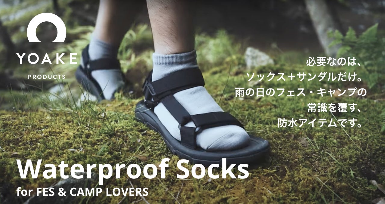 クラファンでも大注目 雨の日のフェス キャンプの新定番 長靴不要 濡れない 蒸れない防水靴下を Yoake Productsのecサイトで販売開始 株式会社yoakeのプレスリリース クラファンでも大注目 雨の日のフェス キャンプの新定番 長靴不要 濡れない 蒸れない防水靴下を Yoake Productsのecサイトで販売開始 株式会社yoakeのプレスリリース