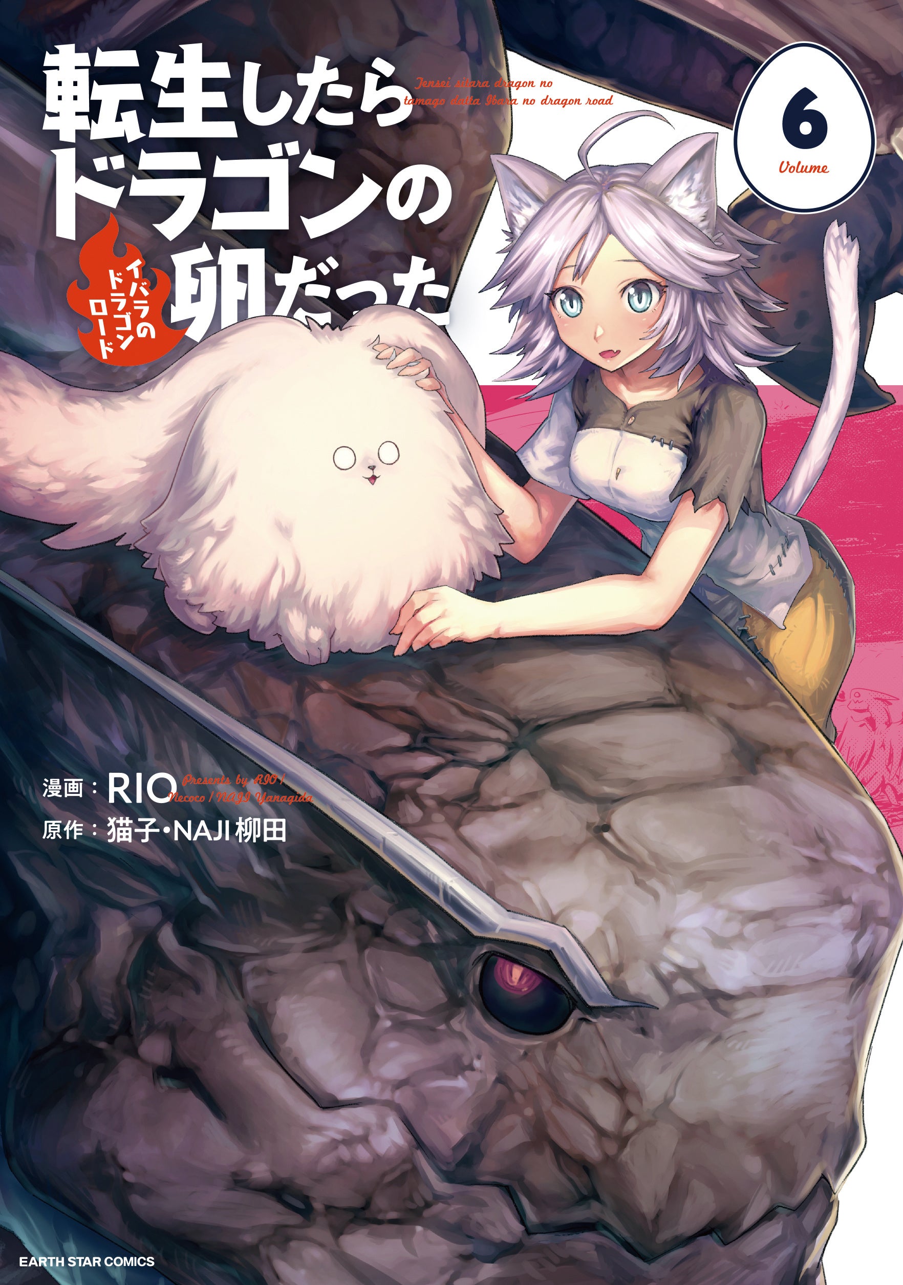☆特典19点付き [RIO ・猫子] 転生したらドラゴンの卵だった 1-7巻 転生したらドラゴンの卵だった ~最強以外目指さねぇ~ 7 (アース