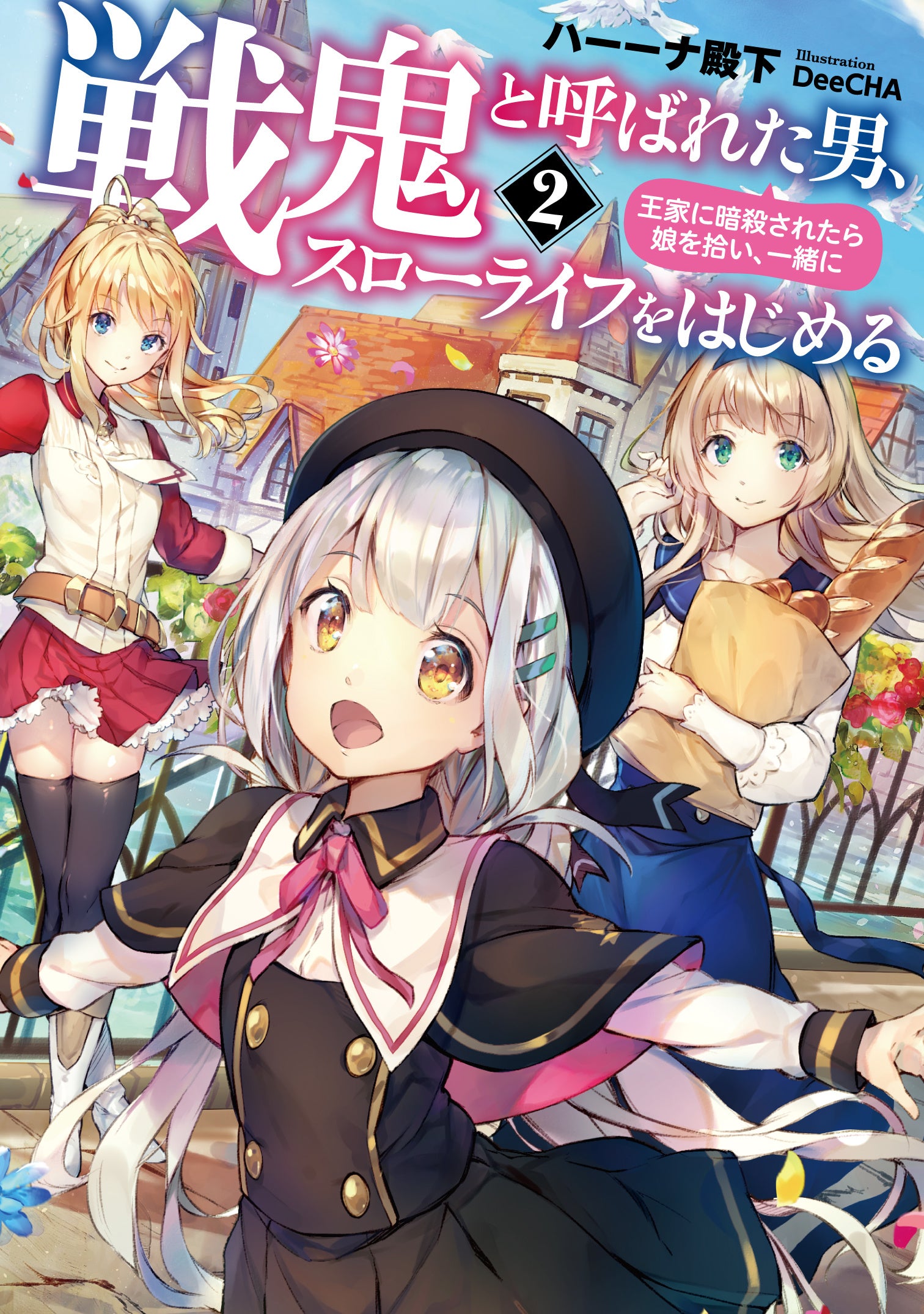 著：ハーーナ殿下　イラスト：DeeCHA