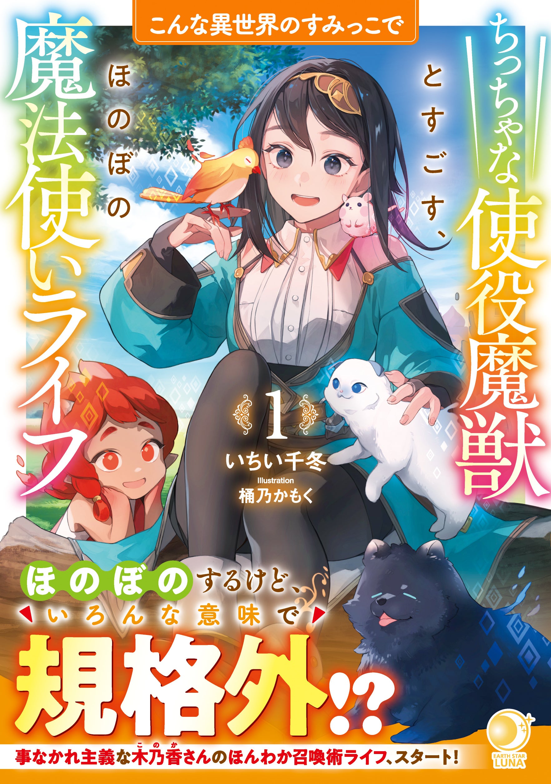 著：いちい千冬　イラスト：桶乃かもく　定価：1,320円(税込)