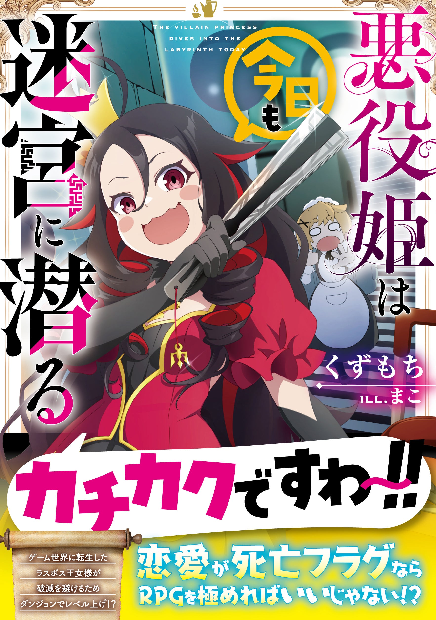 著：くずもち　イラスト：まこ　定価：1,320円(税込)