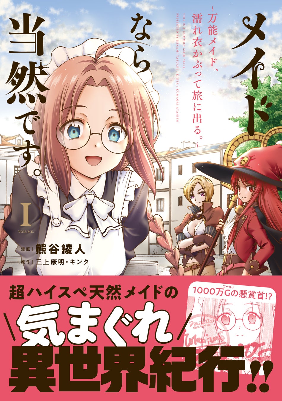 異世界メイドが旅先で女の子たちの悩みを解決!『メイドなら当然です。』コミックス第1巻発売 異世界メイドが旅先で女の子たちの悩みを解決!『メイドなら当然です。』コミックス第1巻発売