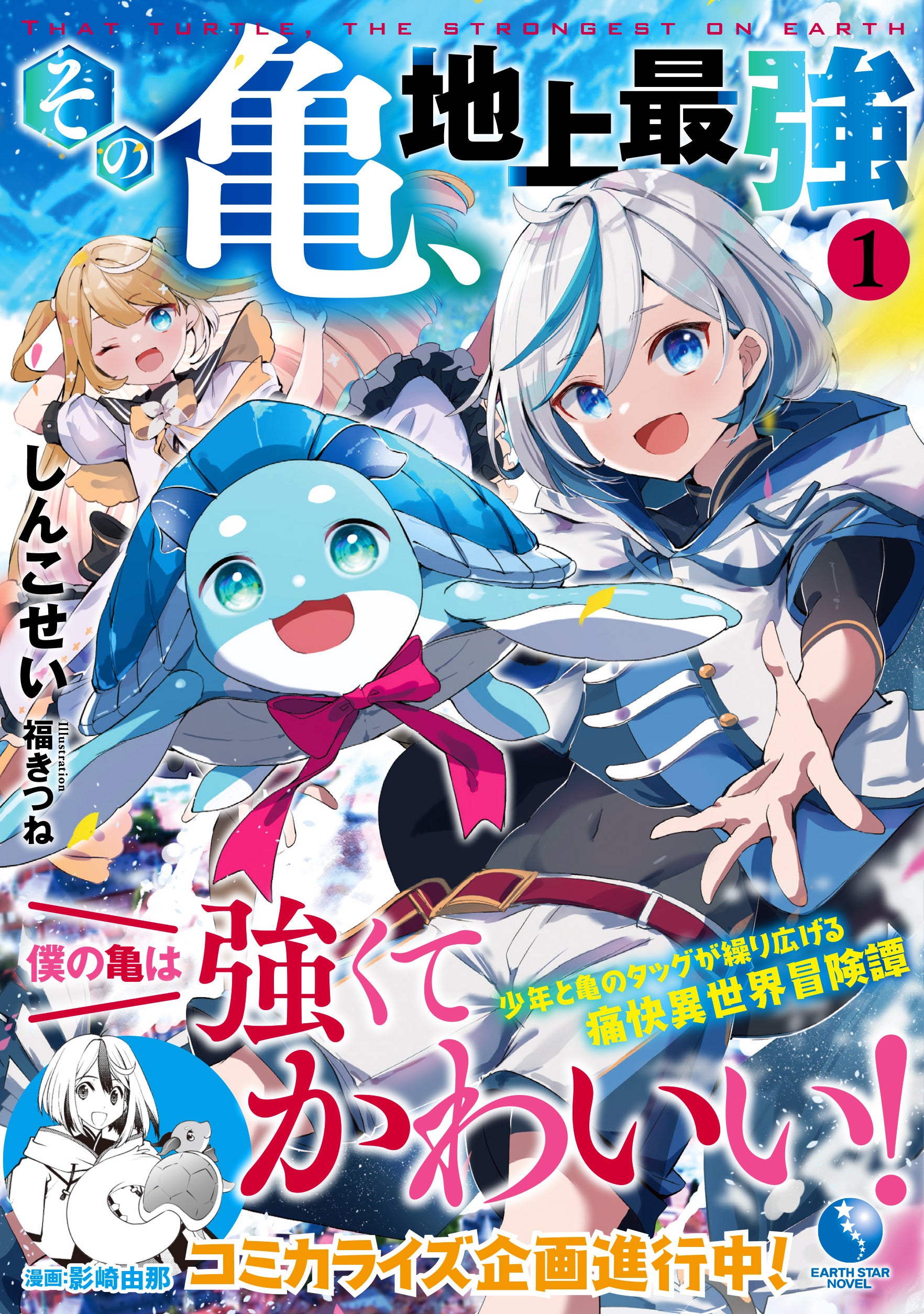 著：しんこせい　イラスト：福きつね　定価：1,320円(税込)