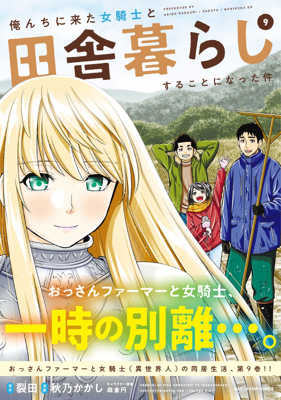 6 10新刊 俺んちに来た女騎士と田舎暮らしすることになった件 コミックス第9巻発売 株式会社アース スター エンターテイメントのプレスリリース 6 10新刊 俺んちに来た女騎士と田舎暮らしすることになった件 コミックス第9巻発売 株式会社アース スター エンターテイメントのプレスリリース