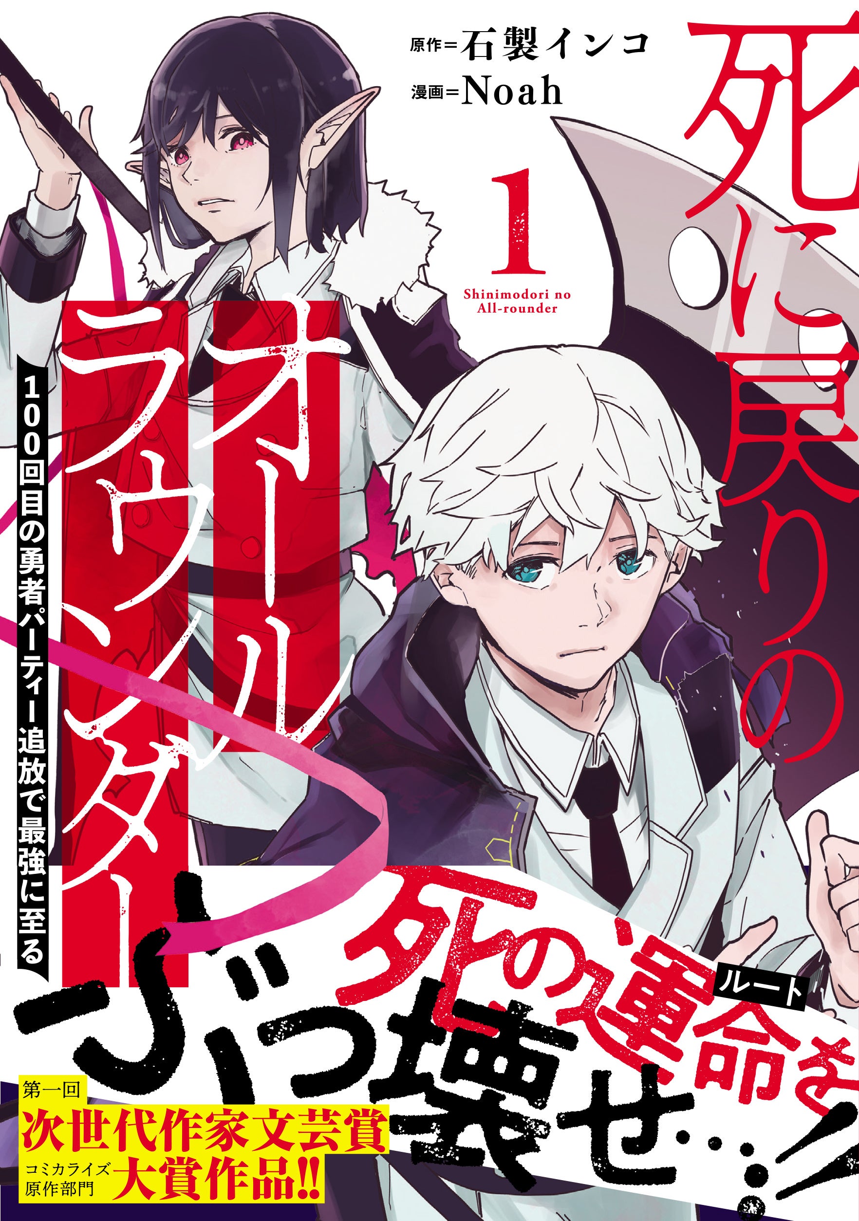 「死に戻りのオールラウンダー」コミックス第1巻が5月12日発売！女神像の呪いに立ち向かう主人公の成長譚。書店特典やYouTube公式チャンネルで新刊紹介動画も公開中。