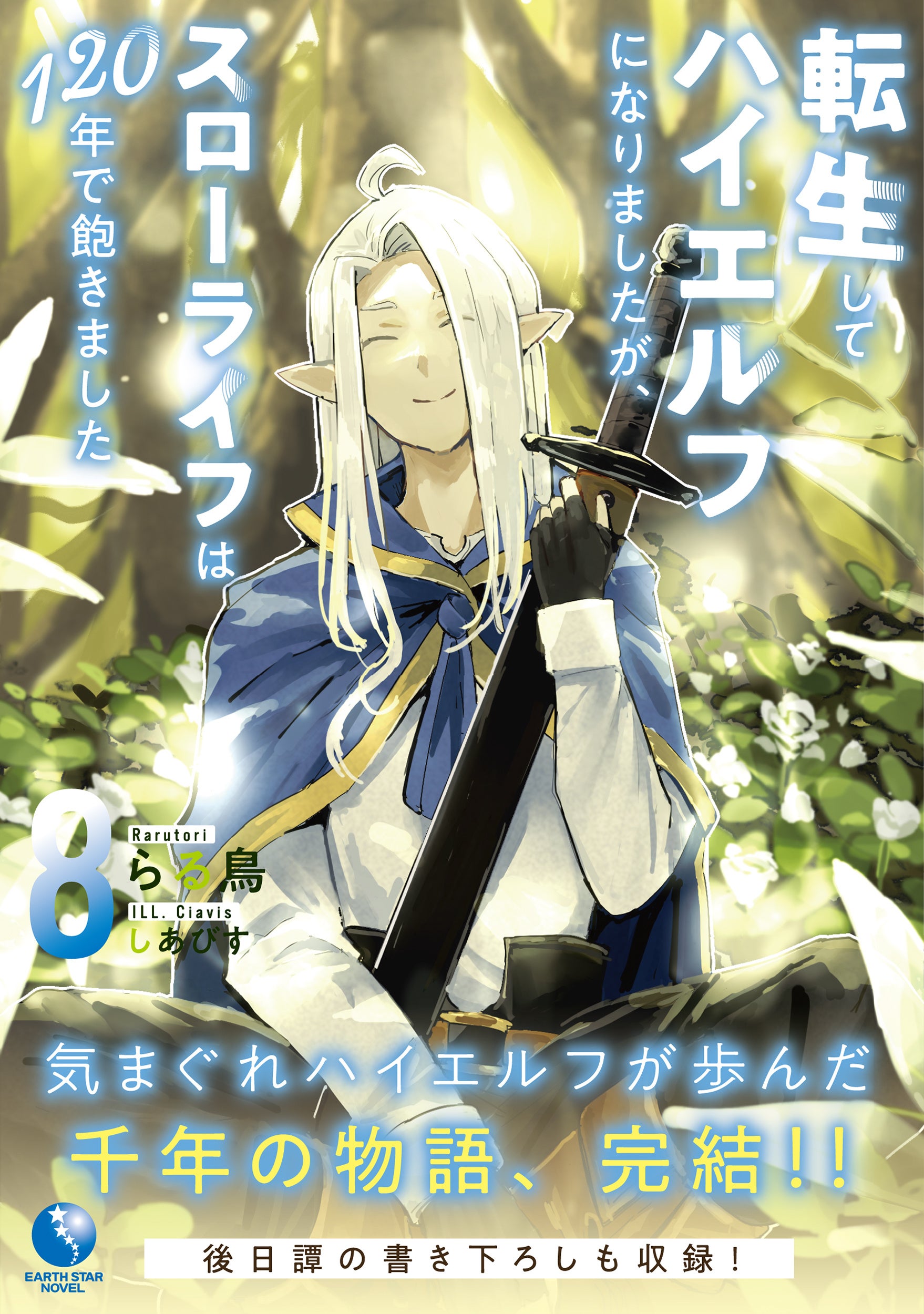 著：らる鳥　イラスト：しあびす　定価：1,320円(税込)