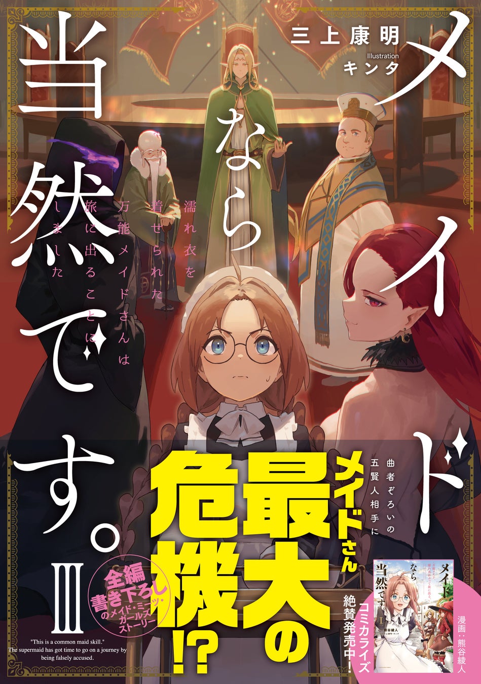 著:三上康明 イラスト:キンタ 定価:1,320円(税込)