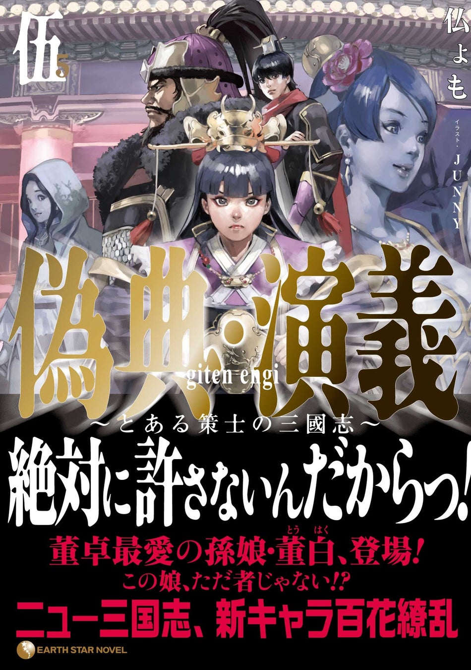 著:仏ょも イラスト:JUNNY 定価:1,320円(税込)