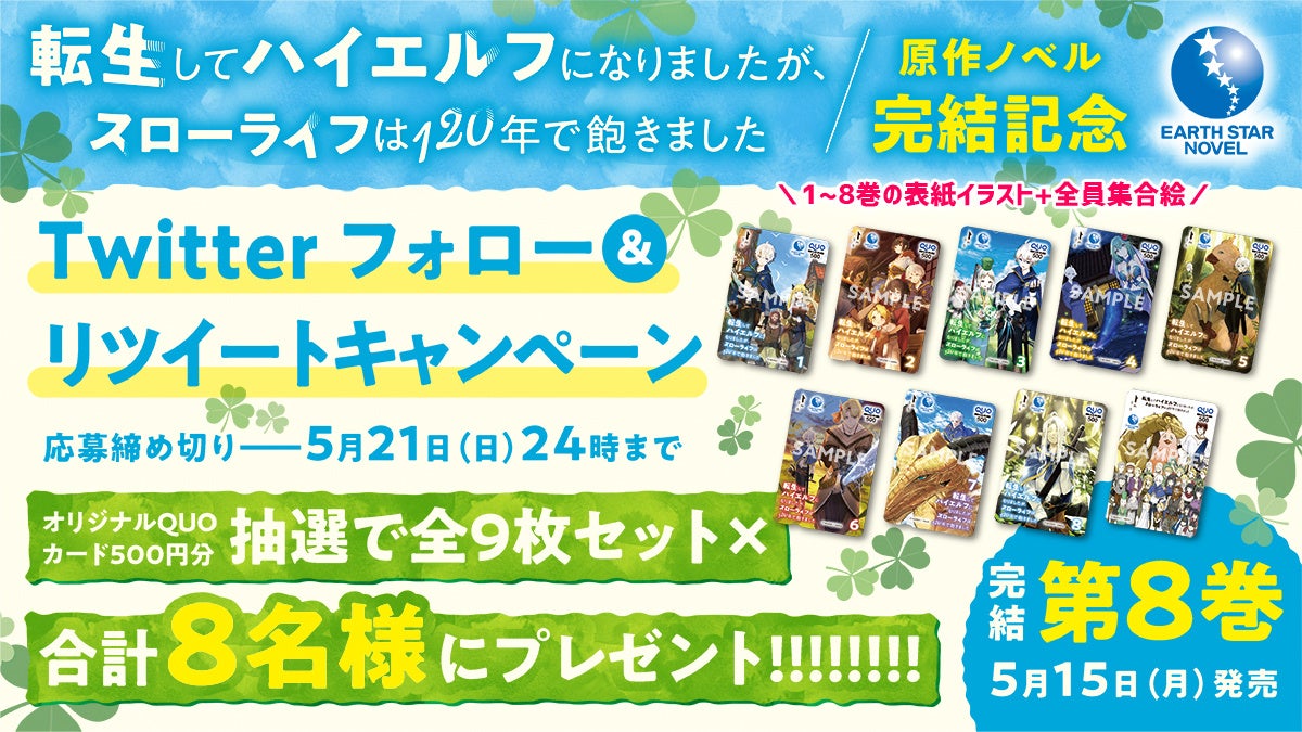【プレゼントキャンペーン開催中】『転生してハイエルフになりましたが、スローライフは120年で飽きました』最新第8巻発売&完結を記念して、特製QUOカード全9枚セットを5名様にプレゼント!詳細は公式Twitterで。 【プレゼントキャンペーン開催中】『転生してハイエルフになりましたが、スローライフは120年で飽きました』最新第8巻発売&完結を記念して、特製QUOカード全9枚セットを5名様にプレゼント!詳細は公式Twitterで。