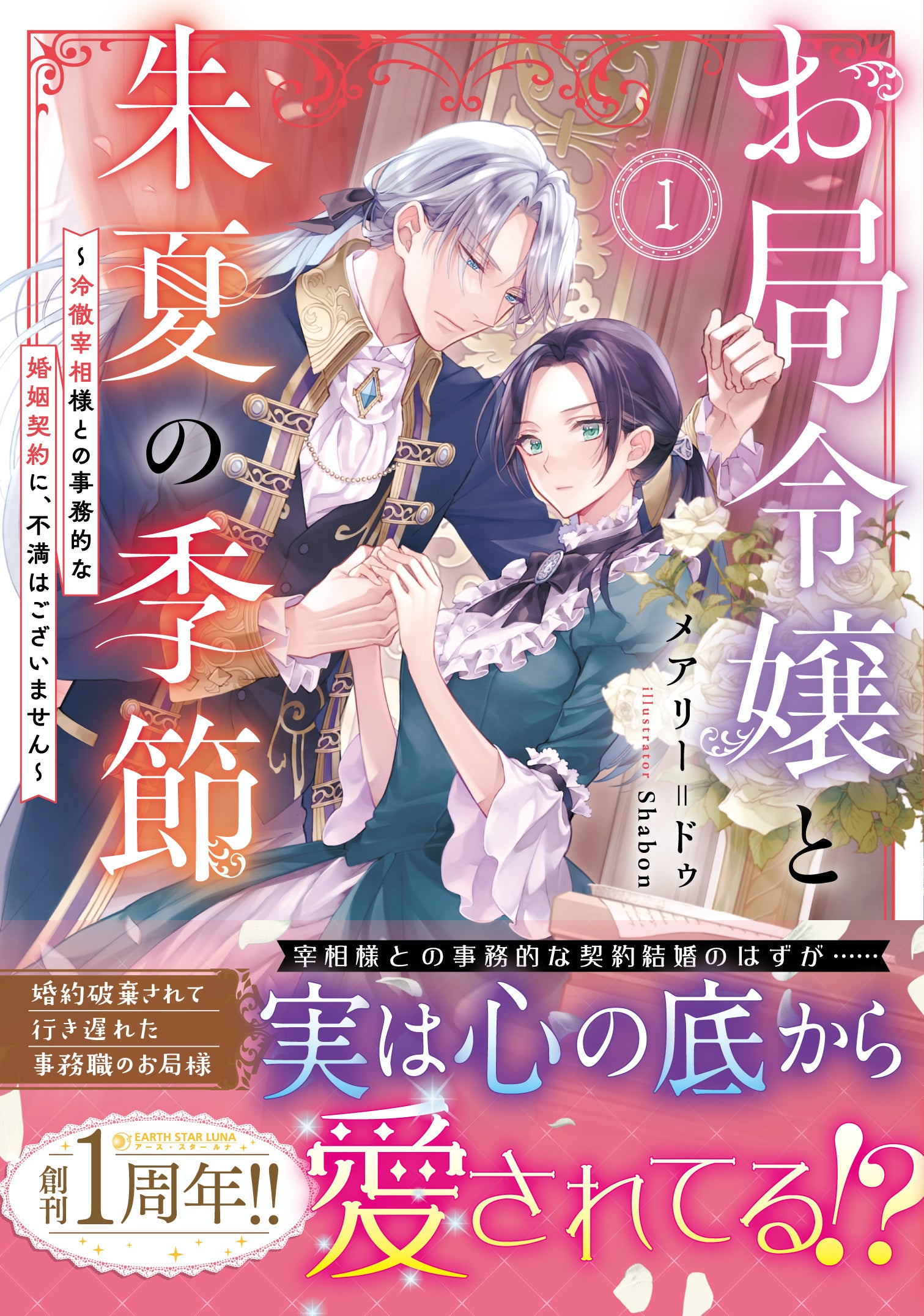 著：メアリー＝ドゥ イラスト：Shabon　定価：1,320円(税込)