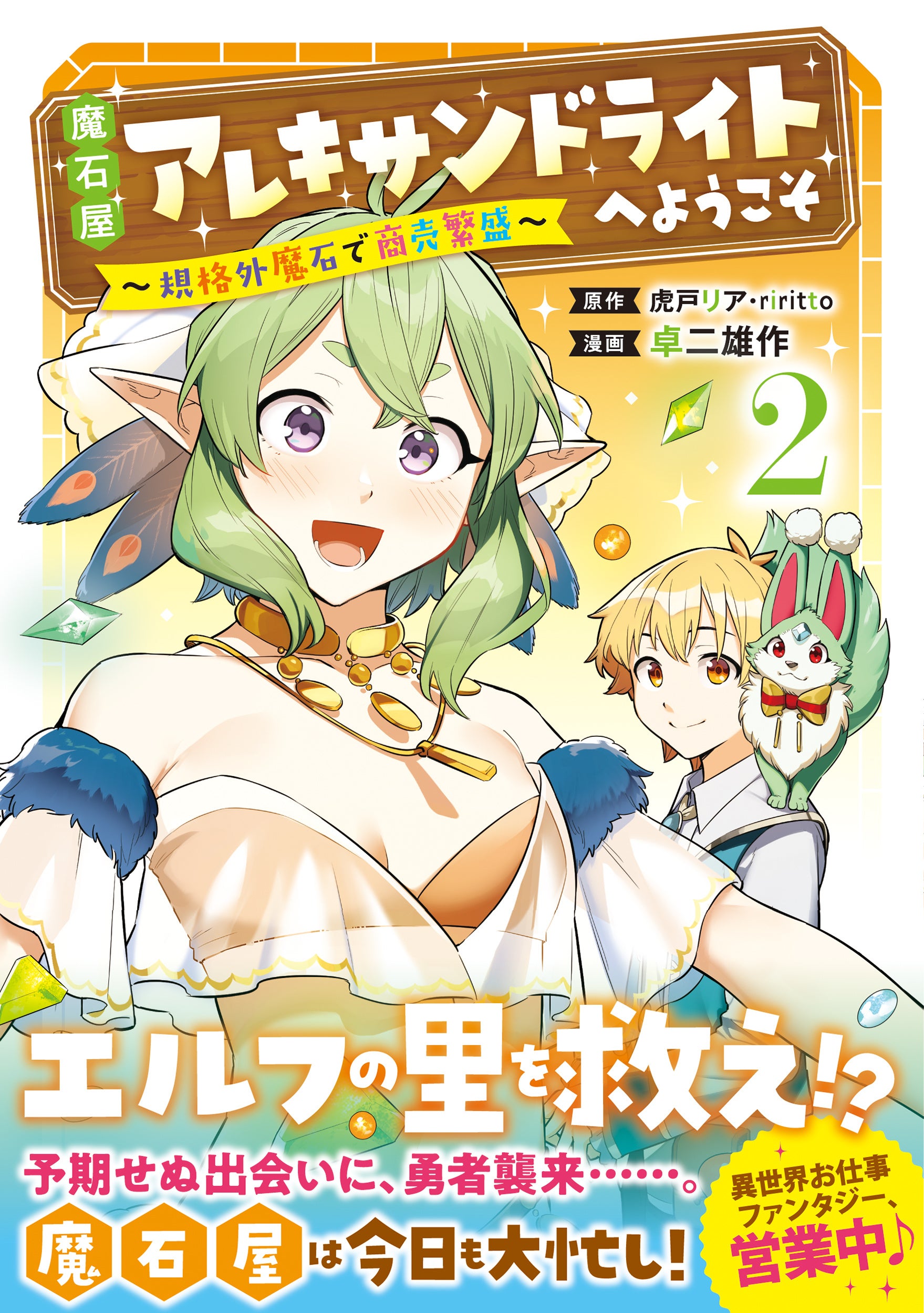「魔石屋アレキサンドライトへようこそ」コミックス第2巻6月12日発売！勇者との再会や謎の少女との出会いも！原作ノベルも好評発売中！