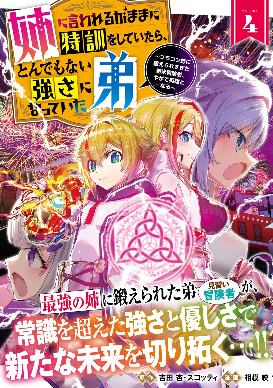 「姉に言われるがままに特訓した弟が最強に!異世界冒険ファンタジー第4巻発売」 「姉に言われるがままに特訓した弟が最強に!異世界冒険ファンタジー第4巻発売」