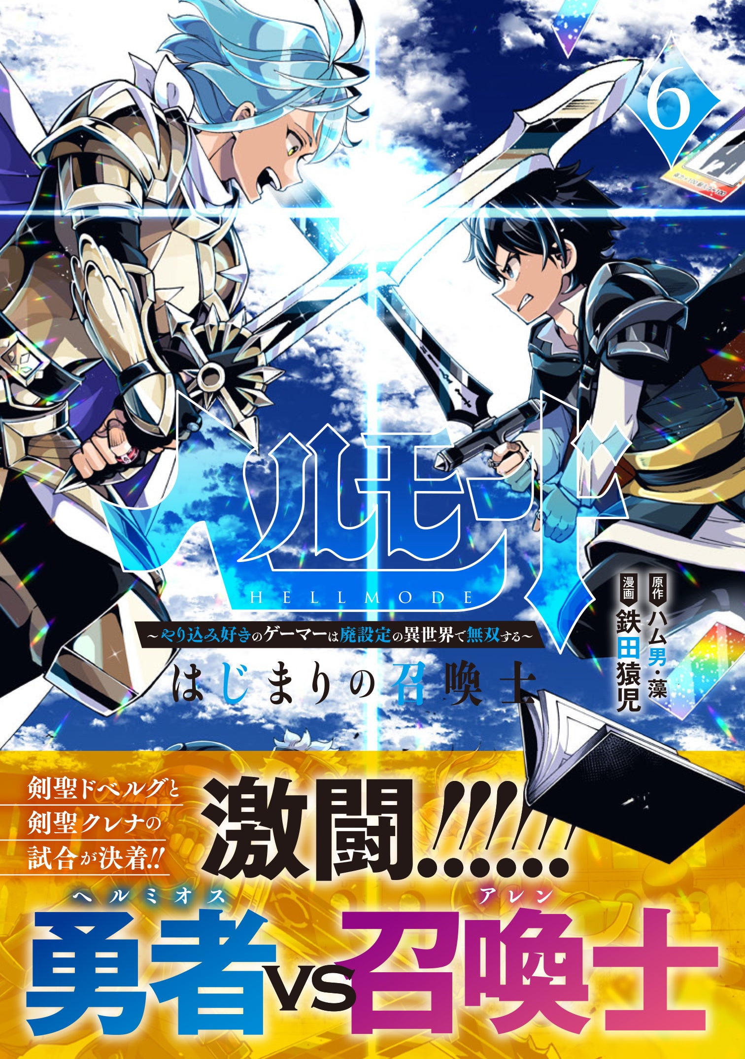 『全巻初版』 ヘルモード　1～10巻　小説　ラノベ　アニメ化　異世界　召喚士 ヘルモード ~やり込み好きのゲーマーは廃設定の異世界で無双する