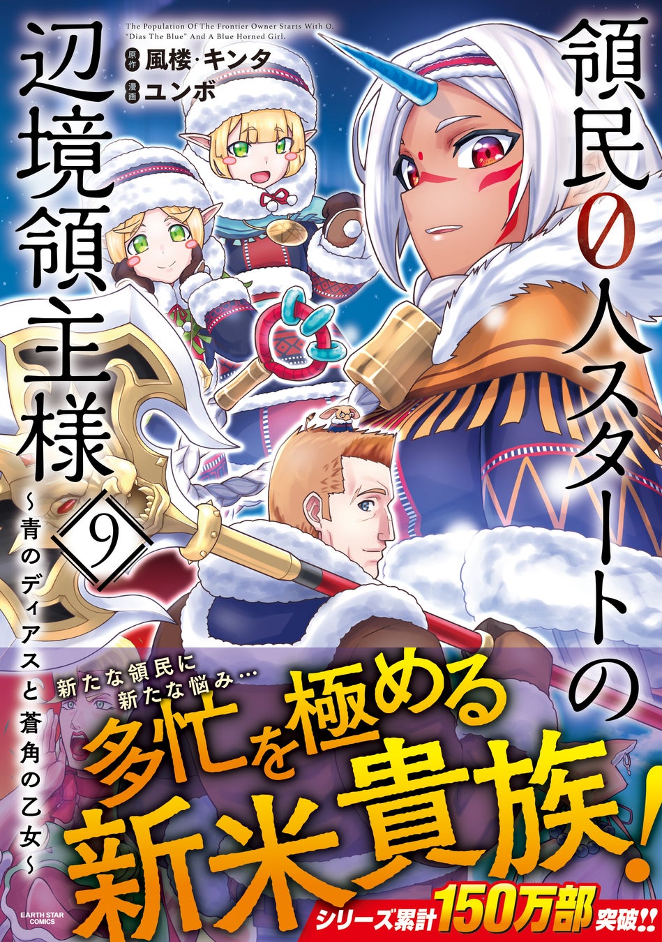 「領民0人スタートの辺境領主様」コミックス第9巻、新たな領民と獣人国からの使者登場!村の冬支度も進む! 「領民0人スタートの辺境領主様」コミックス第9巻、新たな領民と獣人国からの使者登場!村の冬支度も進む!