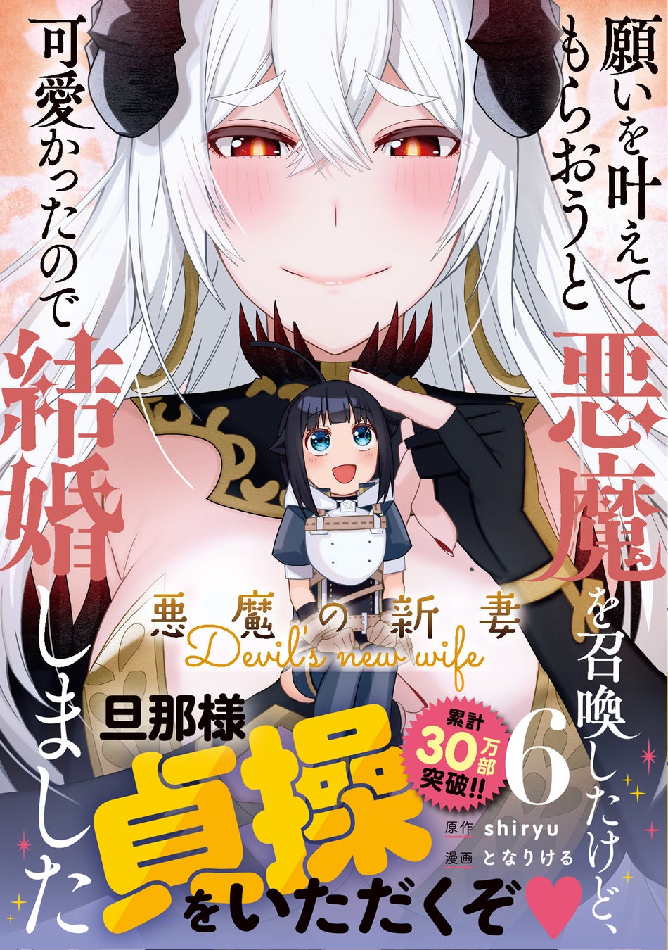「悪魔と少年」コミックス第6巻発売!草食系男子と肉食系悪魔の愛が深まるストーリーに盗賊団の襲撃が!?書店特典も要チェック! 「悪魔と少年」コミックス第6巻発売!草食系男子と肉食系悪魔の愛が深まるストーリーに盗賊団の襲撃が!?書店特典も要チェック!