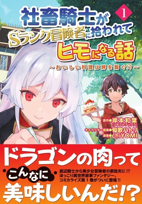 『社畜騎士がSランク冒険者に拾われてヒモになる話～おいしい料理は絆を繋ぐ!?～』コミックス第1巻7月12日(水)発売
