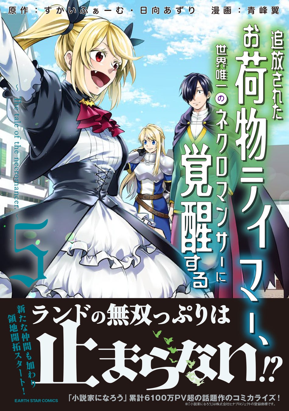 領地開拓の物語『追放されたお荷物テイマー』第5巻7月12日発売 領地開拓の物語『追放されたお荷物テイマー』第5巻7月12日発売