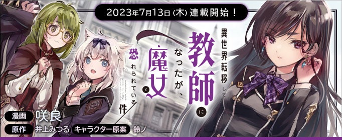 新連載『異世界転移して教師になったが、魔女と恐れられている件 ~アオイ先生の学園奮闘日誌~』がコミック アース・スターで連載開始 新連載『異世界転移して教師になったが、魔女と恐れられている件 ~アオイ先生の学園奮闘日誌~』がコミック アース・スターで連載開始