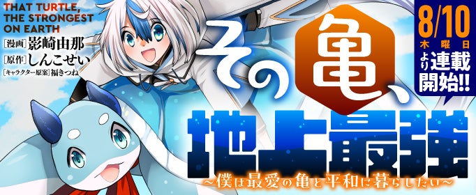原作:しんこせい キャラクター原案:福きつね 漫画:影崎由那