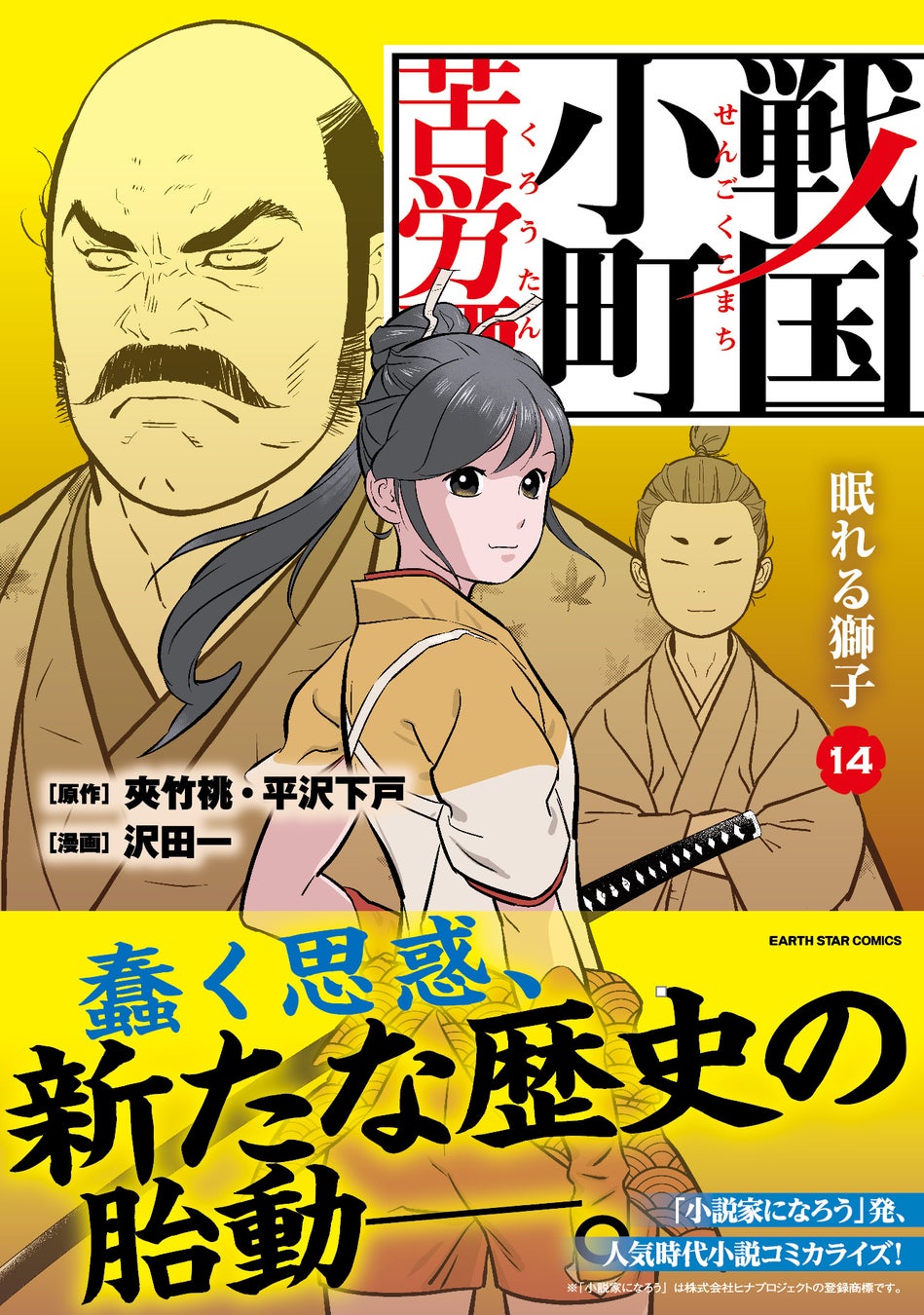 <200万部突破>『戦国小町苦労譚』コミックス第14巻9月13日(水)発売 <200万部突破>『戦国小町苦労譚』コミックス第14巻9月13日(水)発売