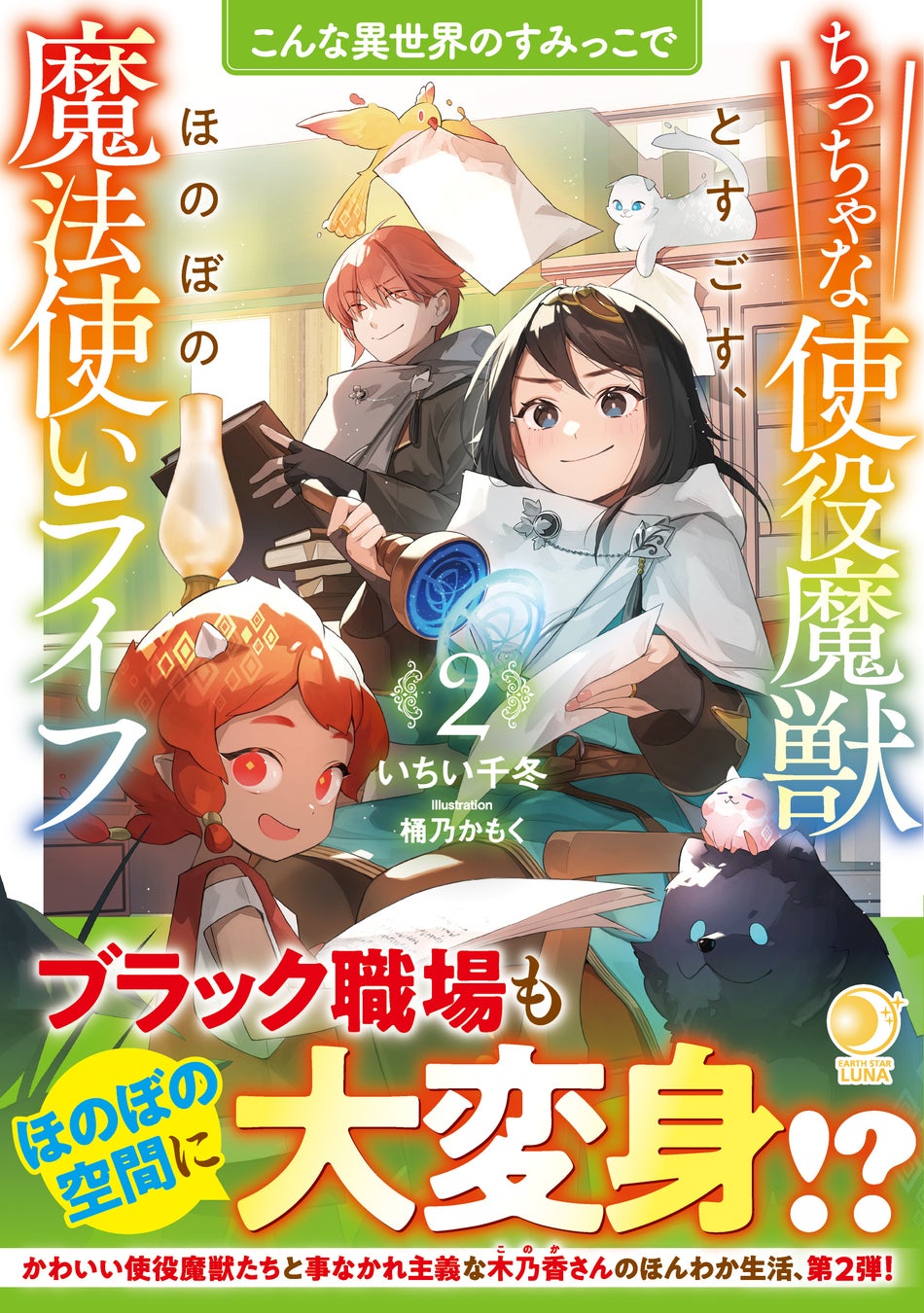 著:いちい千冬 イラスト:桶乃かもく