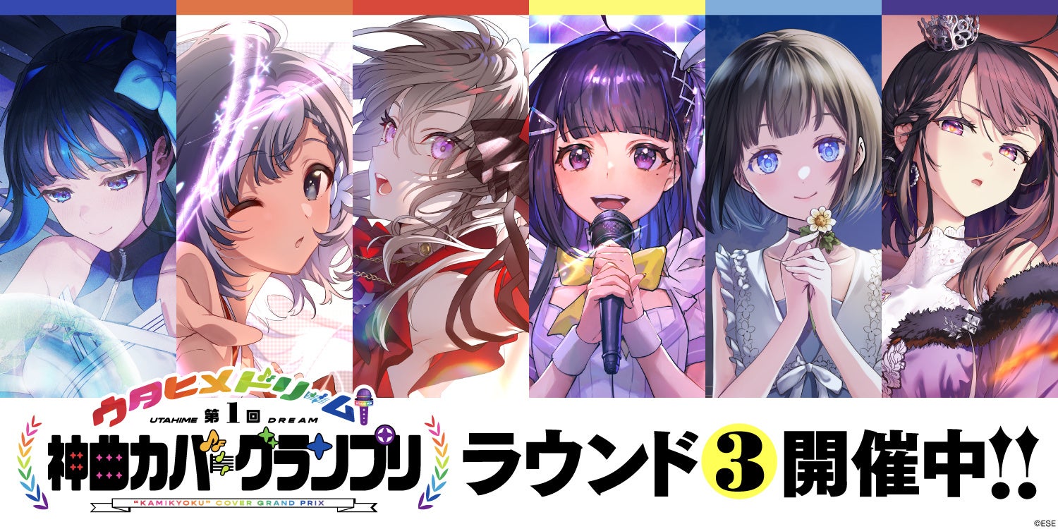 ウタヒメドリーム 第1回神曲カバーグランプリ ラウンド3開催!カバー神曲6曲をリリース! ウタヒメドリーム 第1回神曲カバーグランプリ ラウンド3開催!カバー神曲6曲をリリース!