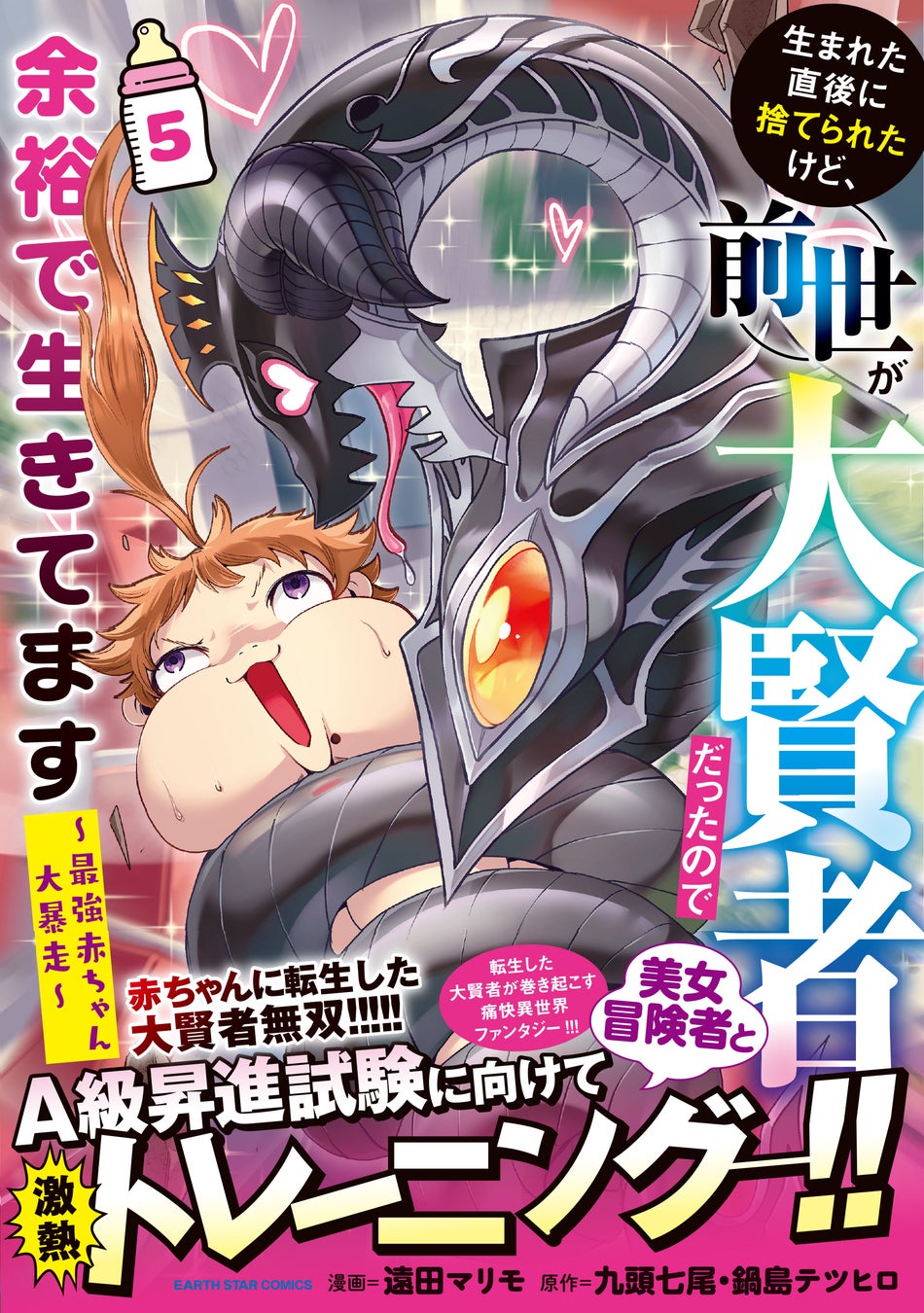 『生まれた直後に捨てられたけど、前世が大賢者だったので余裕で生きてます ~最強赤ちゃん大暴走~』コミックス第5巻10月12日(木)発売 『生まれた直後に捨てられたけど、前世が大賢者だったので余裕で生きてます ~最強赤ちゃん大暴走~』コミックス第5巻10月12日(木)発売