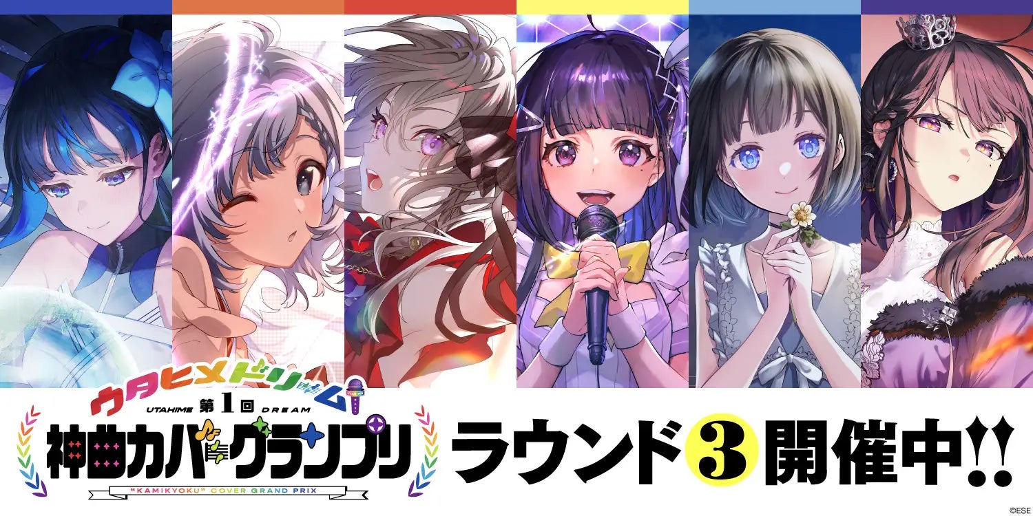 【結果発表】ウタヒメドリーム第1回神曲カバーグランプリラウンド2結果発表!&ラウンド1追加発表! 【結果発表】ウタヒメドリーム第1回神曲カバーグランプリラウンド2結果発表!&ラウンド1追加発表!
