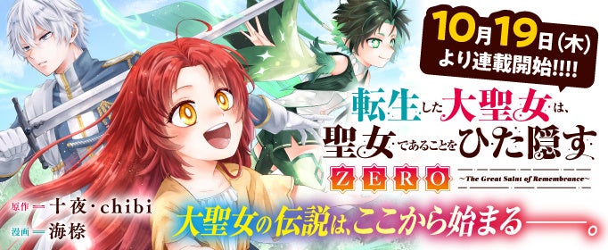 『転生した大聖女は、聖女であることをひた隠すZERO』の連載が開始されました! 『転生した大聖女は、聖女であることをひた隠すZERO』の連載が開始されました!
