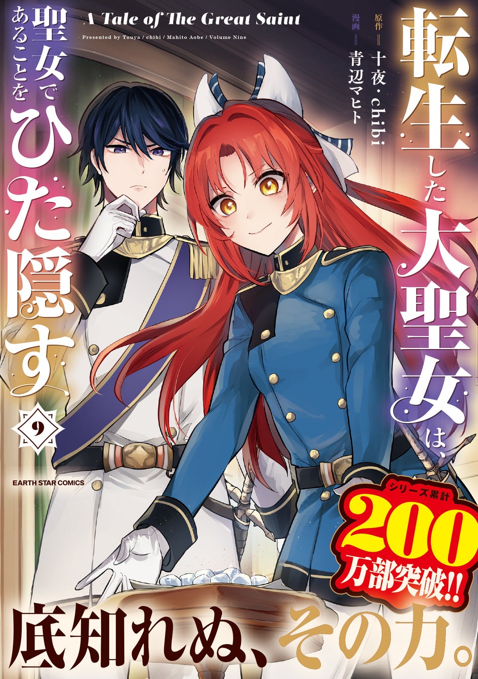 原作:十夜・chibi 漫画:青辺マヒト